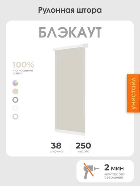 УНИСТАЙЛ Рулонная штора 38x250 на окна, 100% блэкаут, белый