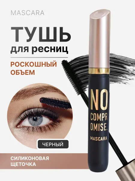 NOZ cosmetics Тушь для ресниц черная объем и удлинение, 11 г