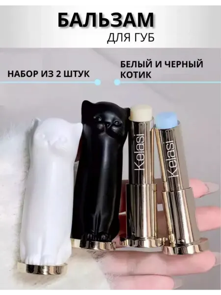 Бальзам для губ Набор из 2 гигиенических помад КОТИК