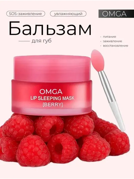 OMGA Маска для губ ночная, увлажняющий бальзам-блеск, 20г