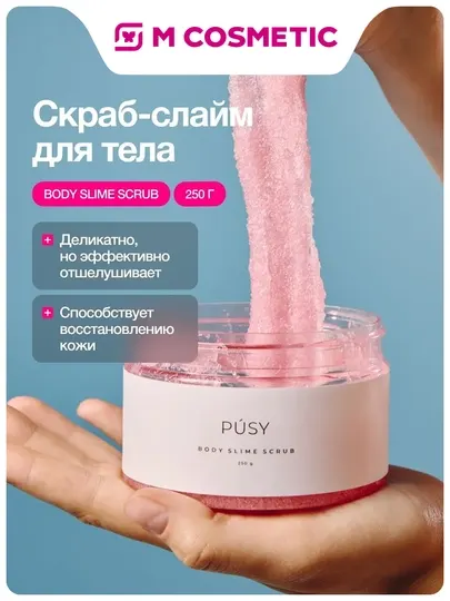 PUSY Скраб-слайм для тела, 250 г
