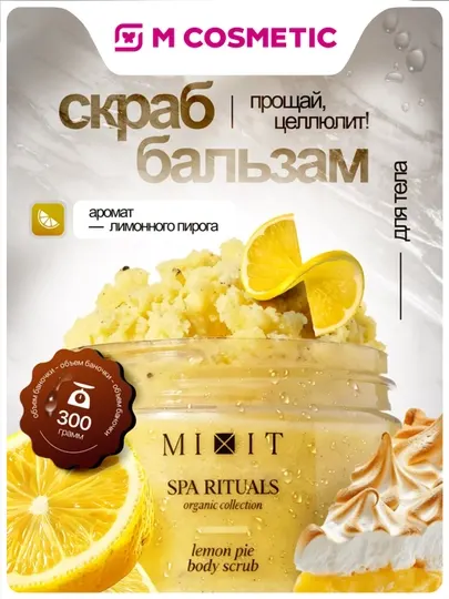 MIXIT Соляной скраб-бальзам для тела с ароматом лимонного пирога 300 г