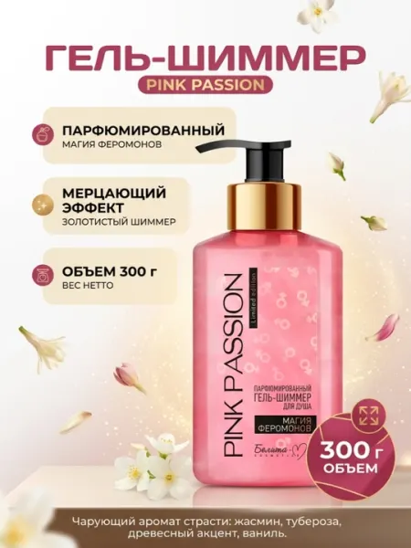 Гель-шиммер для душа Pink Passion магия феромонов, парфюмированный, 300 г, Белика-М