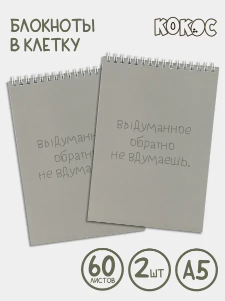 КОКОС Блокнот А5 2 шт 60 листов в клетку