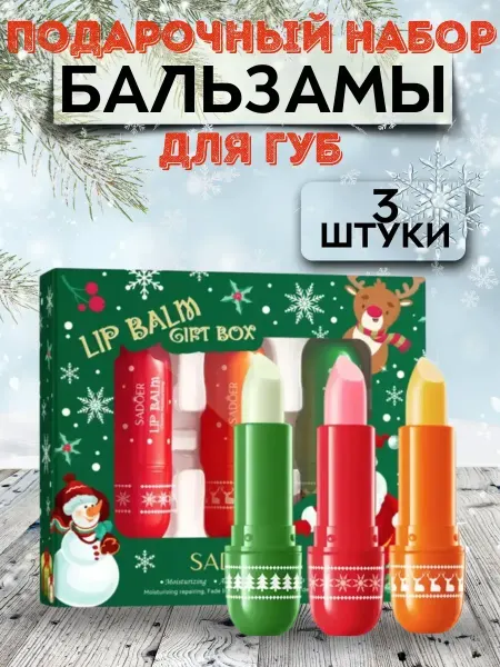 Губная помада Бальзам для губ набор 3в1