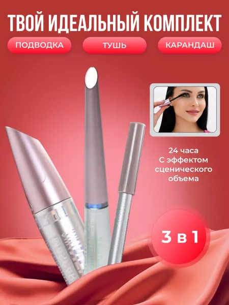 Набор 3в1 тушь для ресниц подводка карандаш