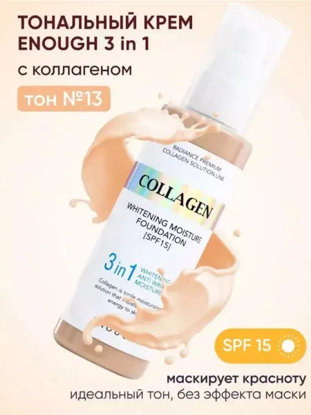 Тональный крем с коллагеном 3в1