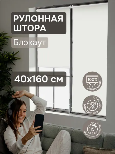 Эскар Рулонные шторы Блэкаут жалюзи на окна 40х160 бежевый