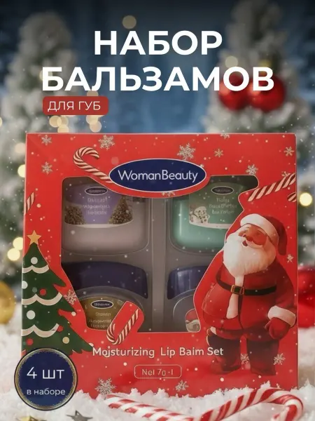 Подарочный новогодний набор бальзам для губ 4в1