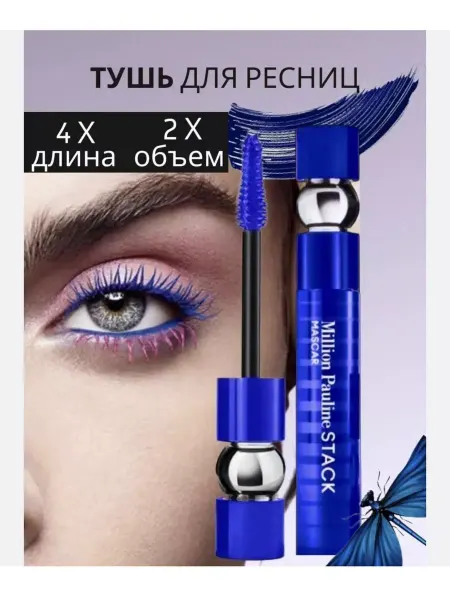 Тушь для ресниц синий 4х длина