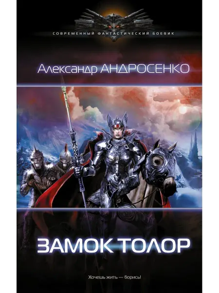 Издательство АСТ Замок Толор
