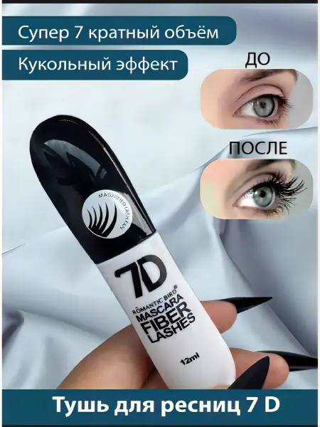 MH-SHOP Тушь для ресниц 7D