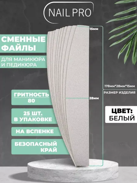 NAILPRO Сменные файлы для пилки 80 грит Лодочка на вспенке 25 шт
