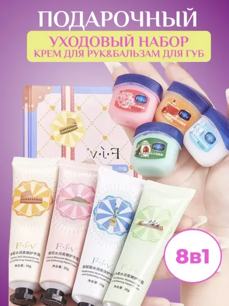 DIL BEAUTY Крем для рук бальзам для губ набор 8в1