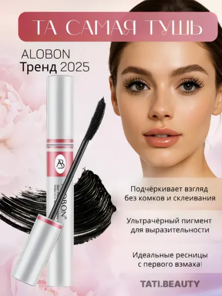 Alobon Тушь для ресниц черная влагостойкая удлиняющая, объем 8 мл