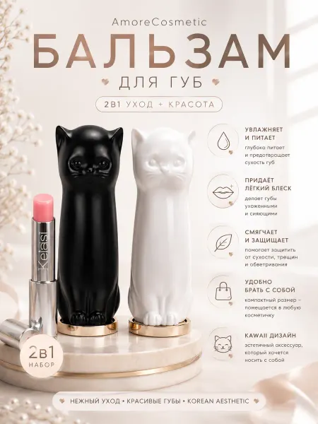 AmoreCosmetic Бальзам для губ кошка 2 шт увлажняющий прозрачный набор