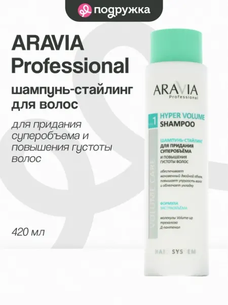 Шампунь-стайлинг для волос ARAVIA PROFESSIONAL для придания…