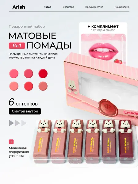Arish Матовая помада для губ набор подарочный