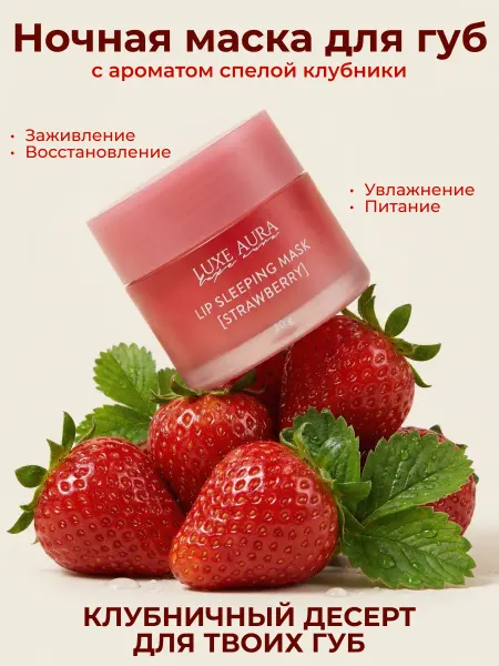 LUXE AURA Бальзам для губ LUX AURA ночная