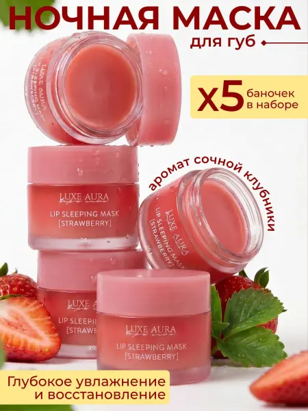 LUXE AURA Бальзам-маска для губ набор 5 шт