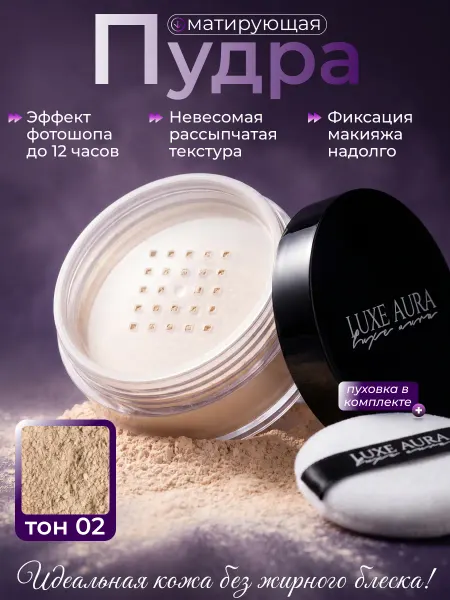 LUXE AURA Пудра для лица рассыпчатая