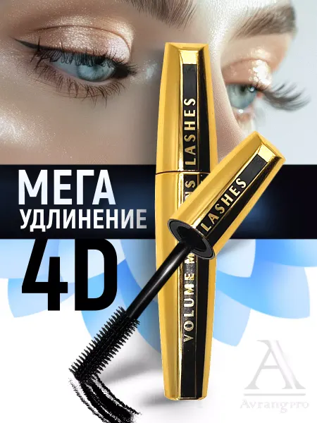 Avrangpro Тушь для ресниц Volume Million Lashes Gold