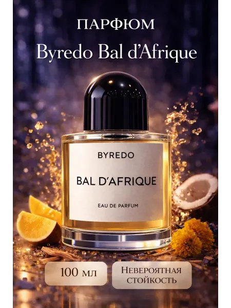 Духи Byredo Bal d’Afrique Eau de Parfum 100мл
