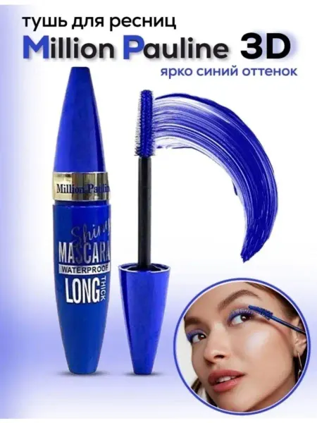 BEAUTE DAMA Тушь для ресниц Millio n Pauline