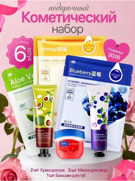 Beauty Box Подарочный набор крем маска и бальзам для губ