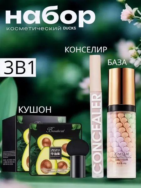 Beauty Box Основа под макияж, Кушон для лица, Консилер