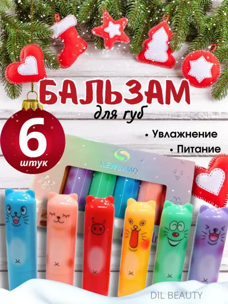 DIL BEAUTY Гигиеническая помада для губ набор 6 шт