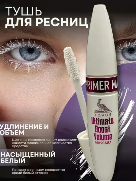 Tovus Beauty Тушь для ресниц белый (праймер)