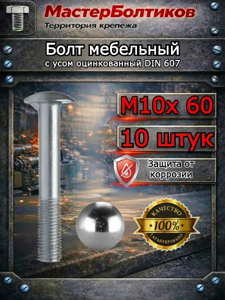 МастерБолтиков Болт мебельный с усом оцинкованный М10х 60 DIN 607 (10 шт)