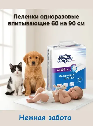 Пеленки одноразовые 60 90 детские, для животных кошек и собак Helen Harper basic (60х90 см) - 30 шт