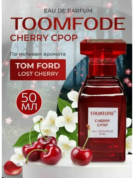 Духи по мотивам Toom Ford Cherry Cpop Вишня