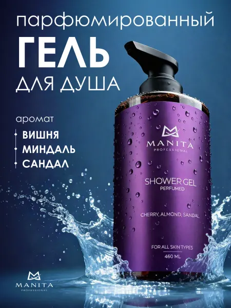 MANITA PROFESSIONAL Гель для душа парфюмированный по мотивам Lost Cherry