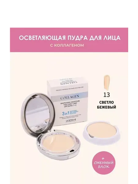 Осветляющая пудра для лица Collagen SPF30