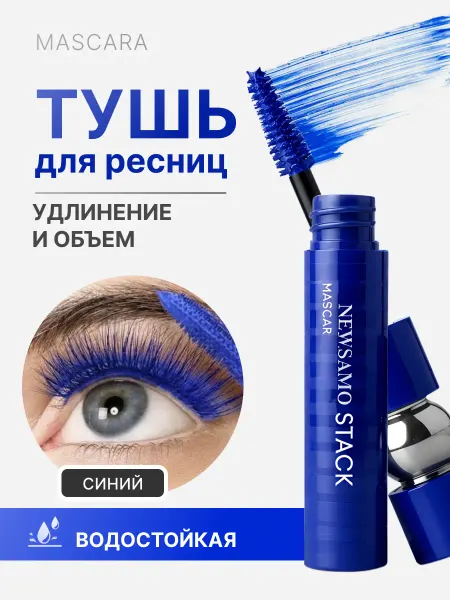 NOZ cosmetics Тушь для ресниц синяя