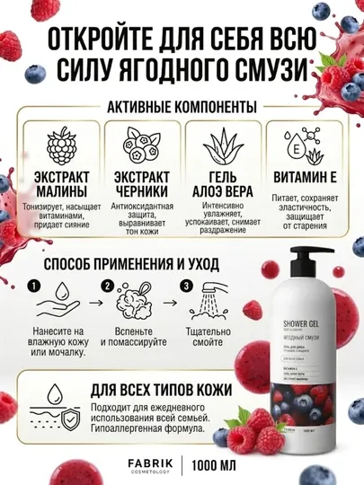 Гель для душа Fabrik Cosmetology «Ягодный смузи»
