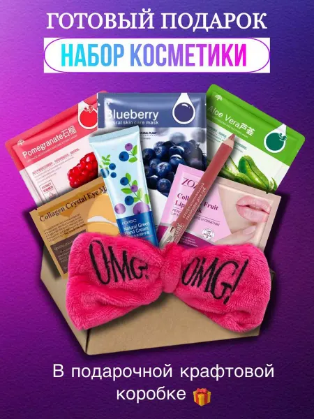 Cosmobrend Подарочный набор корейской косметики для ухода 8 шт