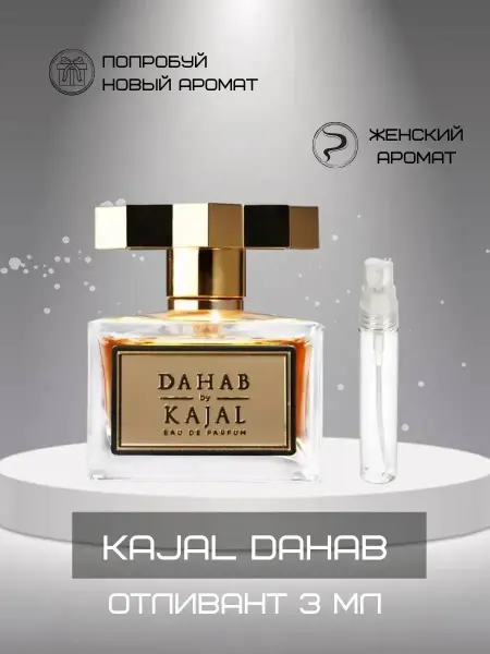 Dahab Пробник Дахаб Каджал восточные духи