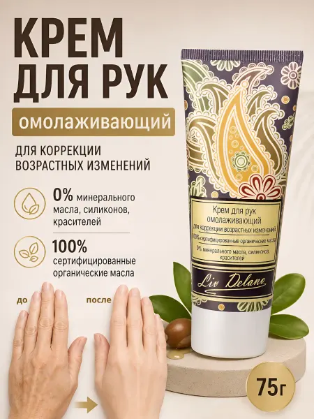 Liv delano Крем для рук омолаживающий