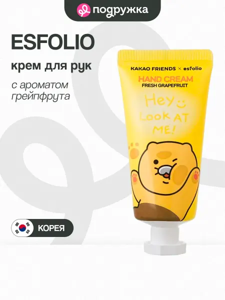 Esfolio Крем для рук KAKAO FRIENDS Fresh Grapefruit с ароматом грейп…
