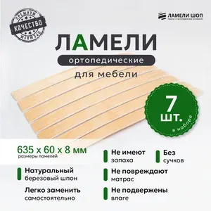Ламели для кровати и дивана ортопедические 635/60/8. Рейки для кровати комплект из 7 шт