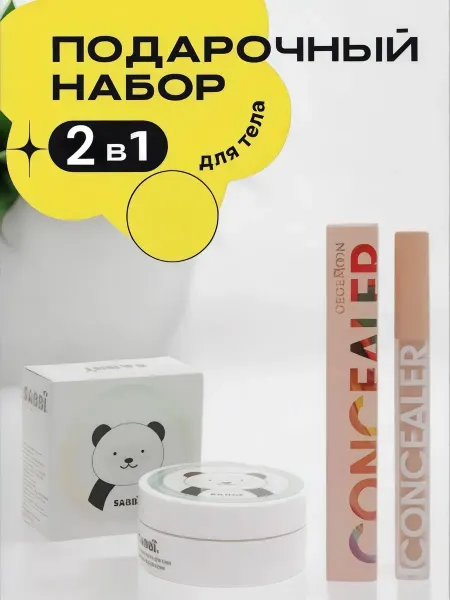 Fashionable Market Подарочный набор патчи для лица и консилер