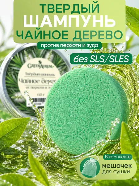 GreenAurum Твердый шампунь для волос против перхоти Чайное дерево