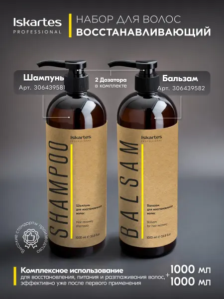 ISKARTES Professional Набор Шампунь и Бальзам для восстановления волос