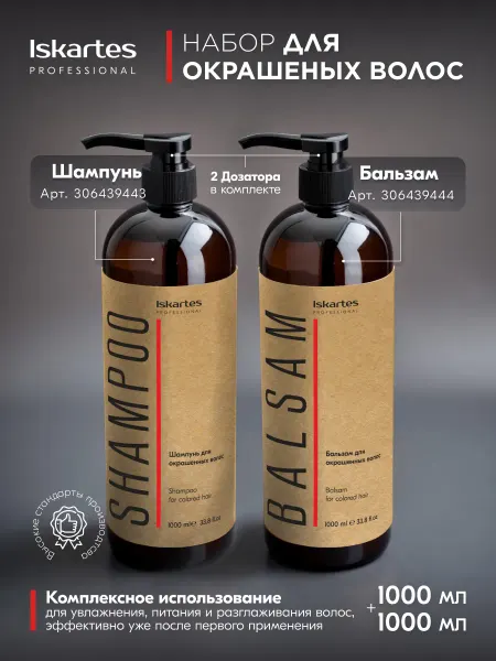 ISKARTES Professional Набор Шампунь и Бальзам для окрашенных волос с кератином