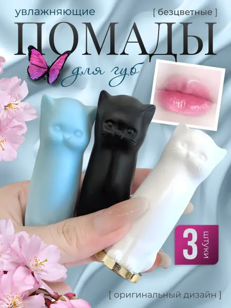 JOMTAM Набор гигиенических помад котики 3шт