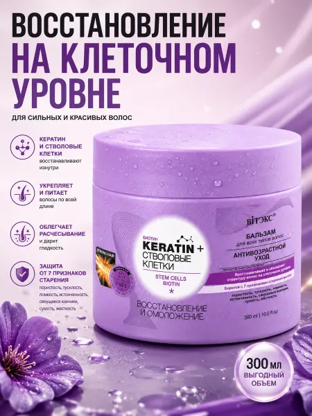 Белита Бальзам для волос Keratin Стволовые Клетки 300 мл